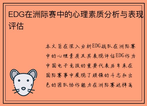 EDG在洲际赛中的心理素质分析与表现评估