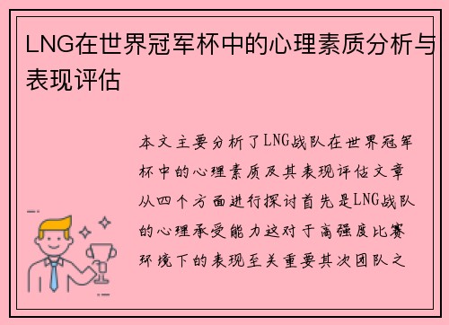 LNG在世界冠军杯中的心理素质分析与表现评估
