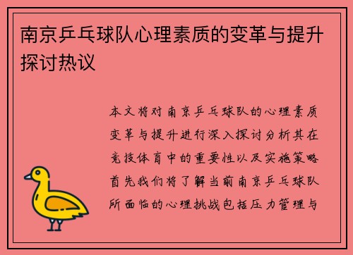 南京乒乓球队心理素质的变革与提升探讨热议