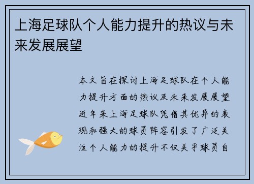 上海足球队个人能力提升的热议与未来发展展望