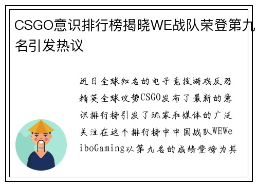 CSGO意识排行榜揭晓WE战队荣登第九名引发热议