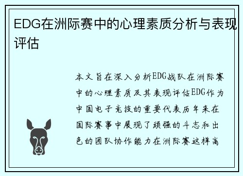EDG在洲际赛中的心理素质分析与表现评估