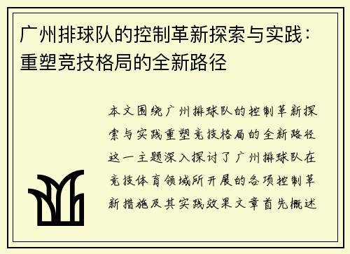 广州排球队的控制革新探索与实践：重塑竞技格局的全新路径