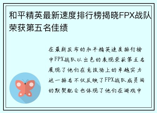 和平精英最新速度排行榜揭晓FPX战队荣获第五名佳绩