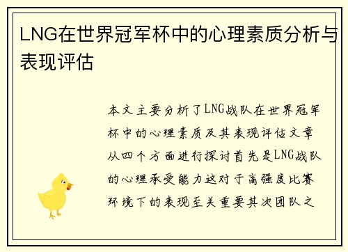 LNG在世界冠军杯中的心理素质分析与表现评估