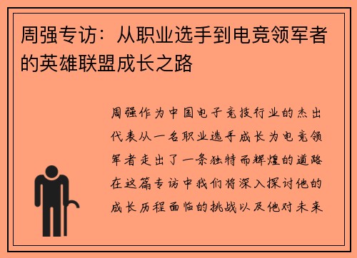 周强专访：从职业选手到电竞领军者的英雄联盟成长之路