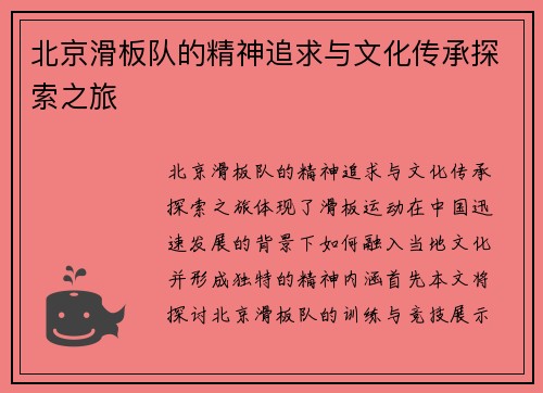 北京滑板队的精神追求与文化传承探索之旅