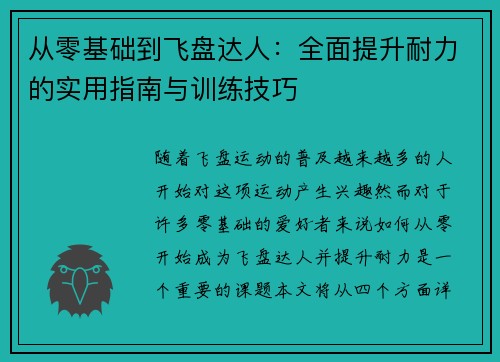 从零基础到飞盘达人：全面提升耐力的实用指南与训练技巧
