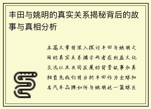 丰田与姚明的真实关系揭秘背后的故事与真相分析