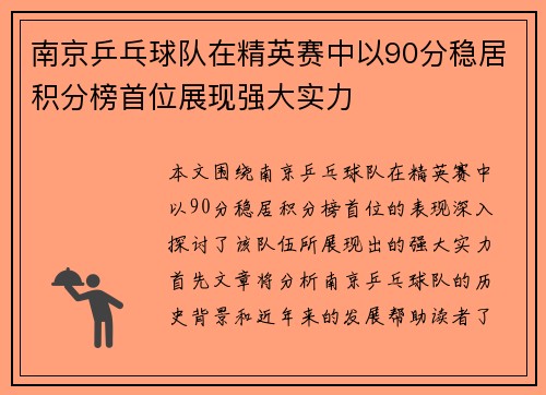 南京乒乓球队在精英赛中以90分稳居积分榜首位展现强大实力