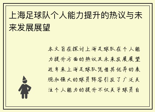 上海足球队个人能力提升的热议与未来发展展望