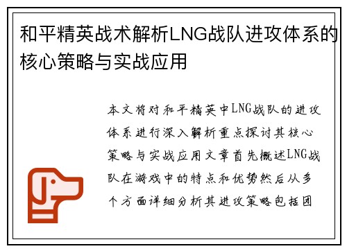 和平精英战术解析LNG战队进攻体系的核心策略与实战应用