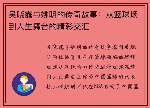 吴晓露与姚明的传奇故事：从篮球场到人生舞台的精彩交汇