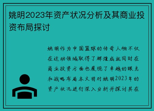 姚明2023年资产状况分析及其商业投资布局探讨
