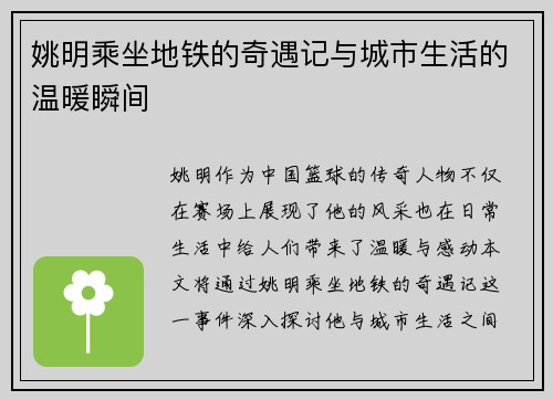 姚明乘坐地铁的奇遇记与城市生活的温暖瞬间