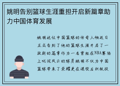 姚明告别篮球生涯重担开启新篇章助力中国体育发展
