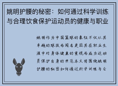姚明护腰的秘密：如何通过科学训练与合理饮食保护运动员的健康与职业生涯