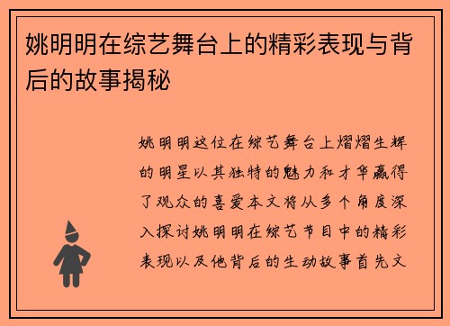 姚明明在综艺舞台上的精彩表现与背后的故事揭秘