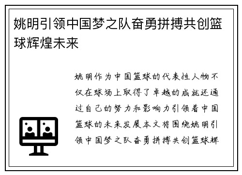 姚明引领中国梦之队奋勇拼搏共创篮球辉煌未来