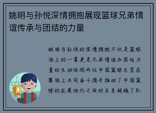 姚明与孙悦深情拥抱展现篮球兄弟情谊传承与团结的力量