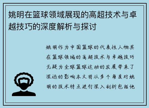 姚明在篮球领域展现的高超技术与卓越技巧的深度解析与探讨