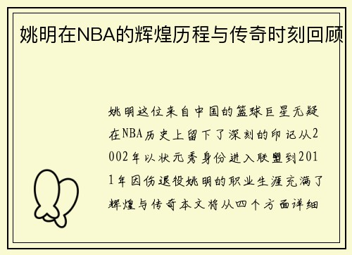 姚明在NBA的辉煌历程与传奇时刻回顾