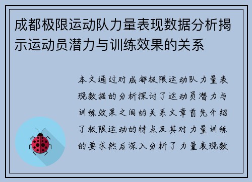 成都极限运动队力量表现数据分析揭示运动员潜力与训练效果的关系