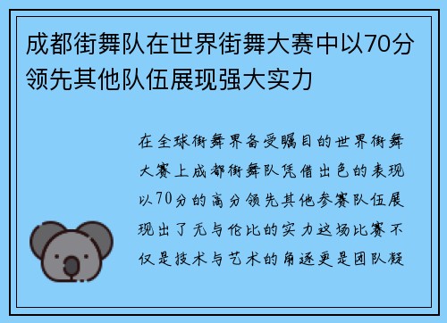 成都街舞队在世界街舞大赛中以70分领先其他队伍展现强大实力