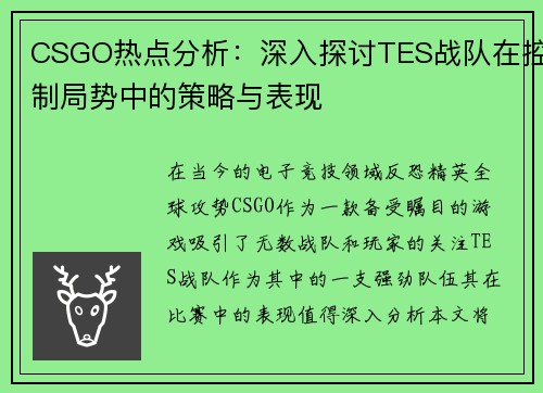 CSGO热点分析：深入探讨TES战队在控制局势中的策略与表现