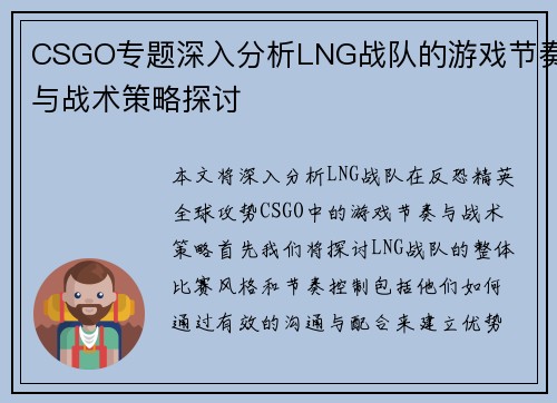 CSGO专题深入分析LNG战队的游戏节奏与战术策略探讨