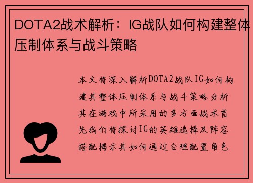 DOTA2战术解析：IG战队如何构建整体压制体系与战斗策略