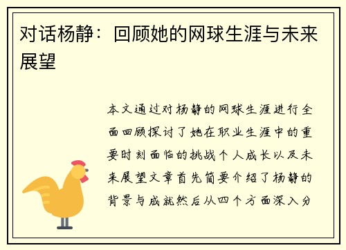 对话杨静：回顾她的网球生涯与未来展望