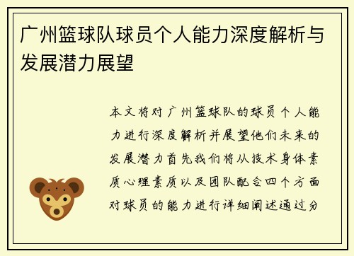 广州篮球队球员个人能力深度解析与发展潜力展望