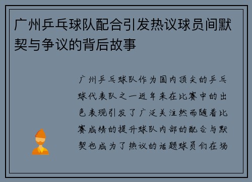 广州乒乓球队配合引发热议球员间默契与争议的背后故事