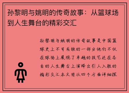 孙黎明与姚明的传奇故事：从篮球场到人生舞台的精彩交汇