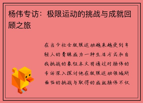 杨伟专访：极限运动的挑战与成就回顾之旅