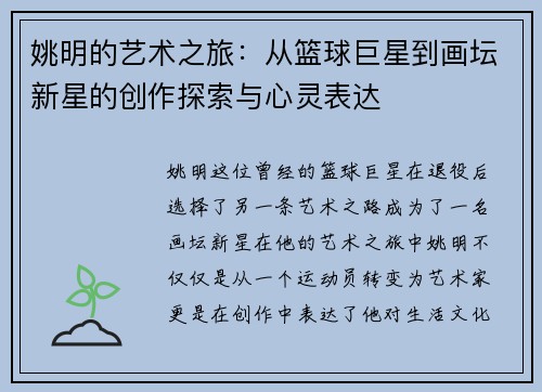 姚明的艺术之旅：从篮球巨星到画坛新星的创作探索与心灵表达