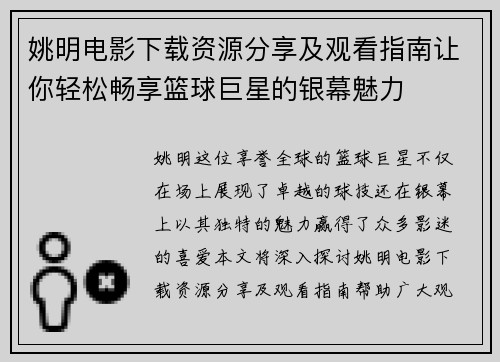 姚明电影下载资源分享及观看指南让你轻松畅享篮球巨星的银幕魅力