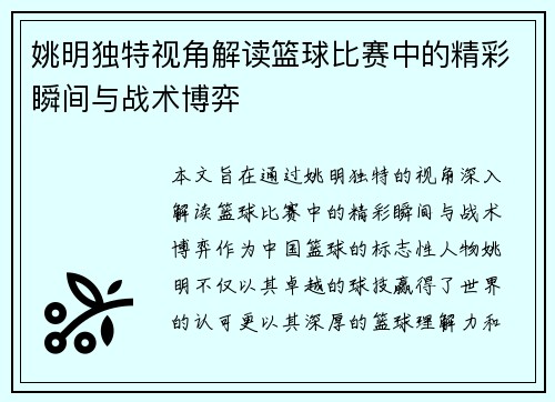 姚明独特视角解读篮球比赛中的精彩瞬间与战术博弈