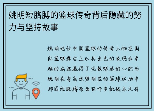 姚明短胳膊的篮球传奇背后隐藏的努力与坚持故事