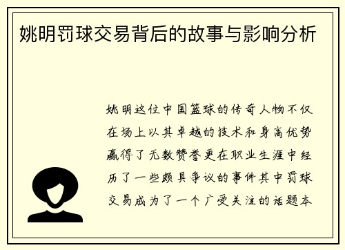 姚明罚球交易背后的故事与影响分析