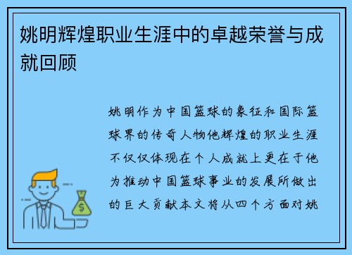 姚明辉煌职业生涯中的卓越荣誉与成就回顾