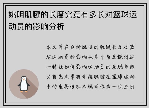 姚明肌腱的长度究竟有多长对篮球运动员的影响分析
