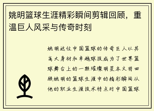 姚明篮球生涯精彩瞬间剪辑回顾，重温巨人风采与传奇时刻