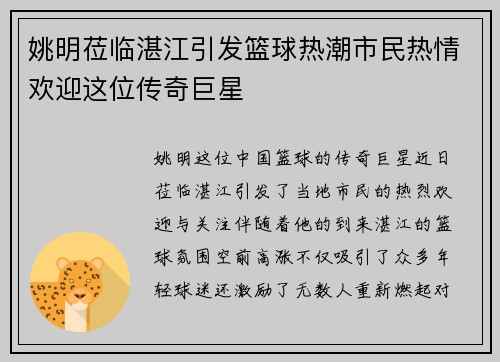 姚明莅临湛江引发篮球热潮市民热情欢迎这位传奇巨星