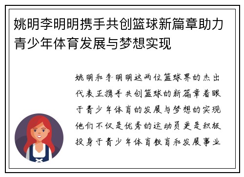 姚明李明明携手共创篮球新篇章助力青少年体育发展与梦想实现