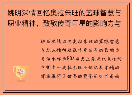 姚明深情回忆奥拉朱旺的篮球智慧与职业精神，致敬传奇巨星的影响力与传承