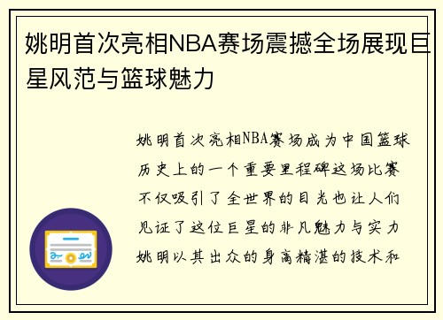 姚明首次亮相NBA赛场震撼全场展现巨星风范与篮球魅力