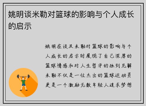 姚明谈米勒对篮球的影响与个人成长的启示