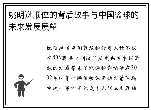 姚明选顺位的背后故事与中国篮球的未来发展展望